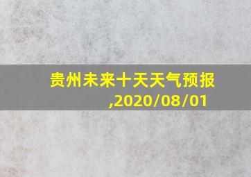 贵州未来十天天气预报,2020\08/01